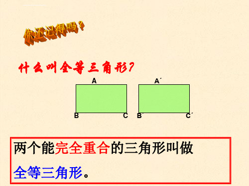 七年级下全等三角形的判定总复习ppt课件