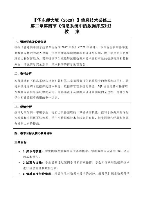 信息技术必修二第二章第四节《信息系统中的数据库应用》教案