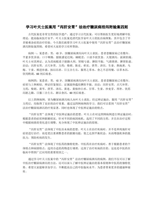 学习叶天士医案用“泻肝安胃”法治疗糖尿病泄泻附验案四则