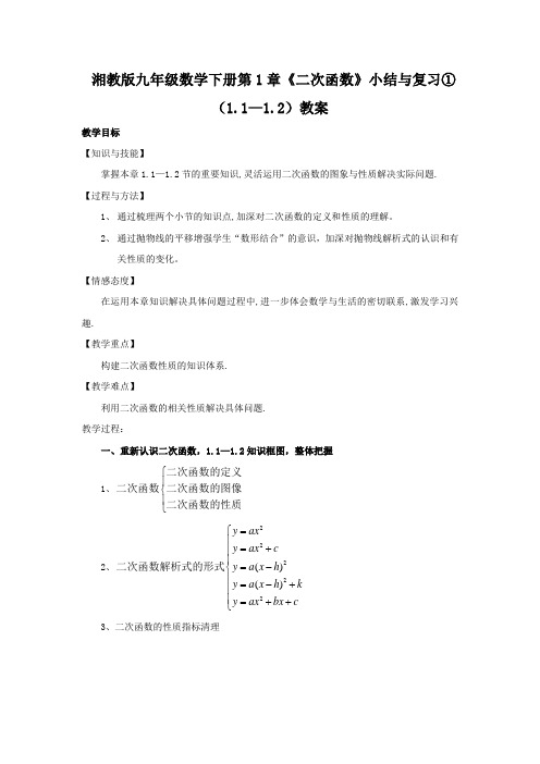 湘教版九年级数学下册第1章《二次函数》小结与复习①(1.1—1.2)教案