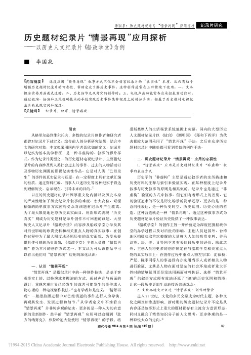 历史题材纪录片_情景再现_应用探_省略_以历史人文纪录片_船政学堂_为例_李国泉