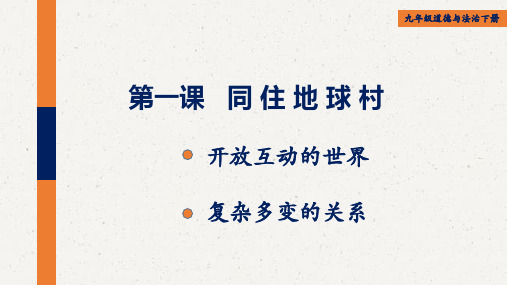 2020最新部编版道德与法治九年级下册第一课课件PPT