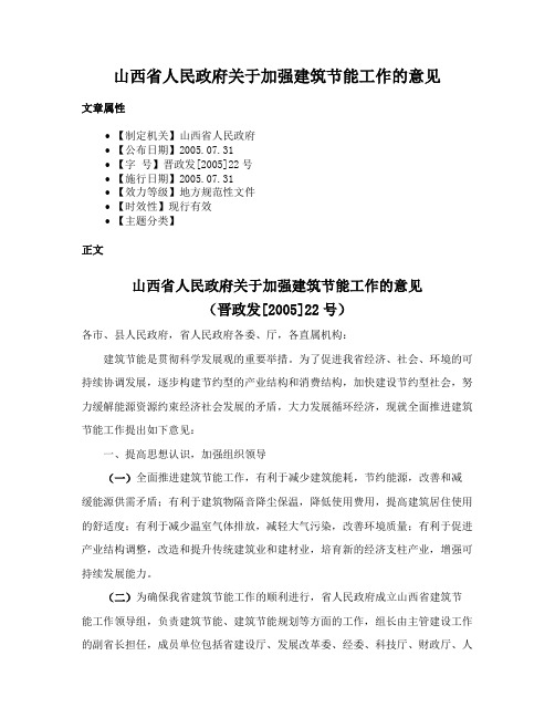 山西省人民政府关于加强建筑节能工作的意见