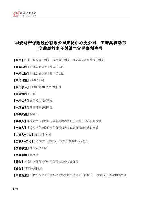 华安财产保险股份有限公司廊坊中心支公司、田若兵机动车交通事故责任纠纷二审民事判决书