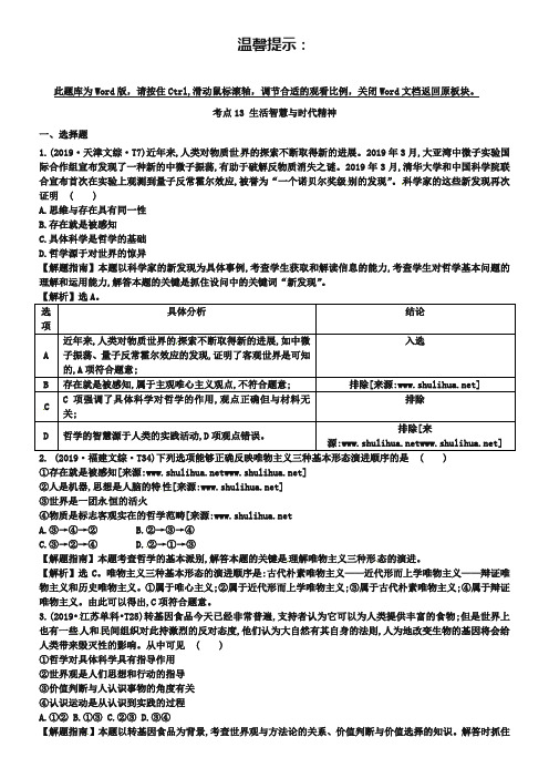 2013年高考政治真题类编【考点13】生活智慧与时代精神(含解析)