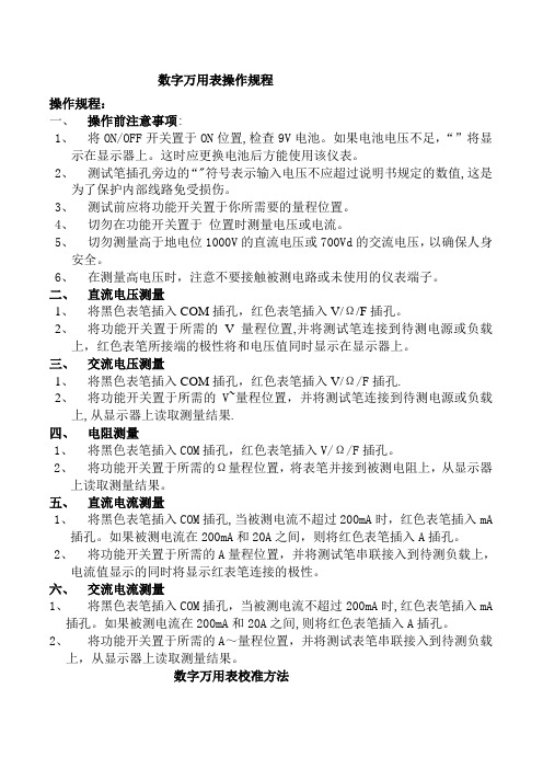 数字万用表操作规程