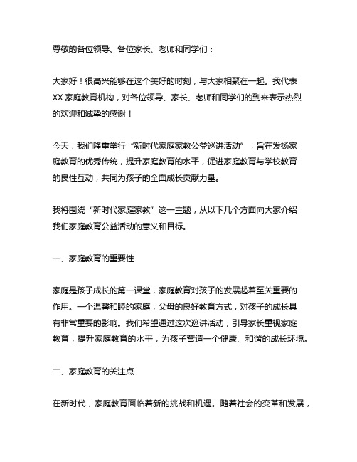 在新时代家庭家教公益巡讲活动上的致辞稿