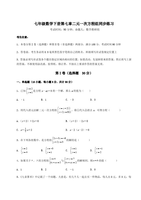 最新鲁教版(五四制)七年级数学下册第七章二元一次方程组同步练习试题(含答案解析)