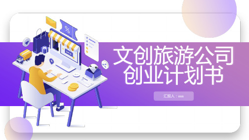 文创旅游公司创业计划书