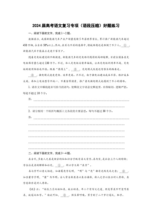 2024届高考语文复习专项(语段压缩)好题练习(附答案)