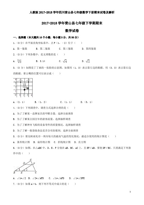 人教版2017-2018学年四川营山县七年级数学下册期末试卷及解析