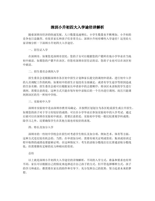 深圳小升初四大入学途径详解析