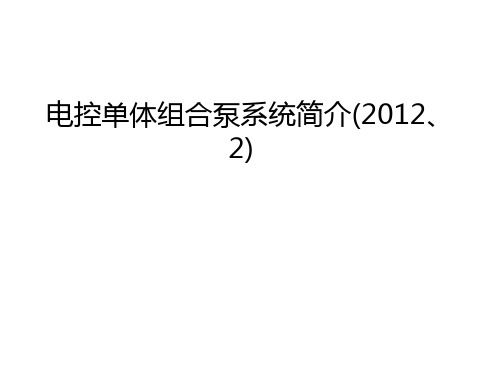 电控单体组合泵系统简介(、2)知识讲解