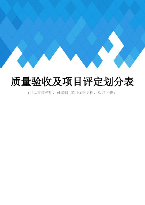 质量验收及项目评定划分表完整