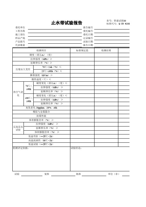 止水带试验报告