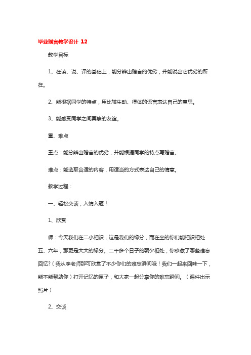 毕业赠言教学设计 12