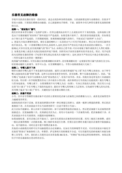 乐器常见故障的维修