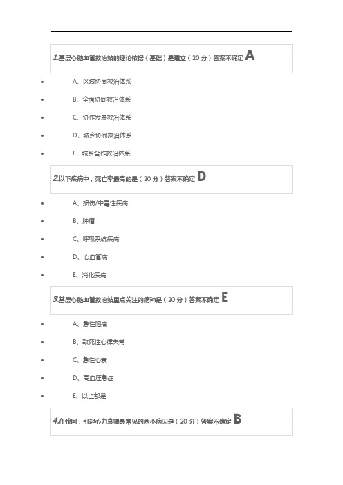 云南省慢性病管理培训答案