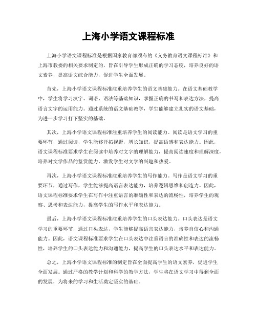 上海小学语文课程标准