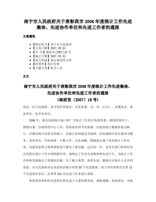 南宁市人民政府关于表彰我市2006年度统计工作先进集体、先进协作单位和先进工作者的通报