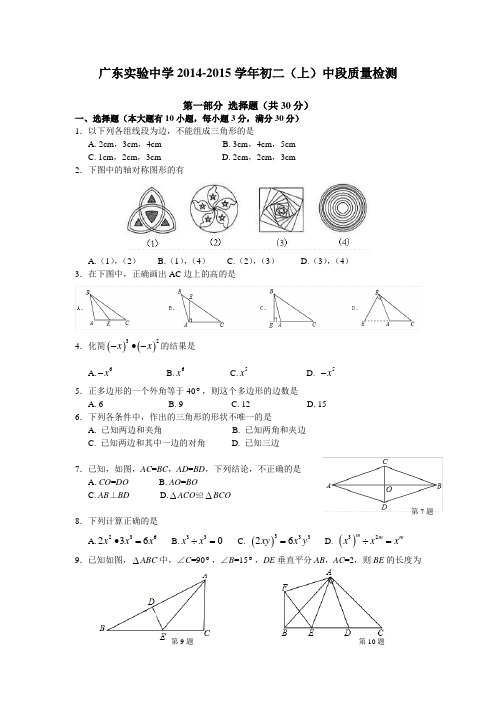 广东实验中学2014-2015学年初二(上)数学中段质量检测