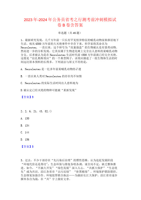 2023年-2024年公务员省考之行测考前冲刺模拟试卷B卷含答案