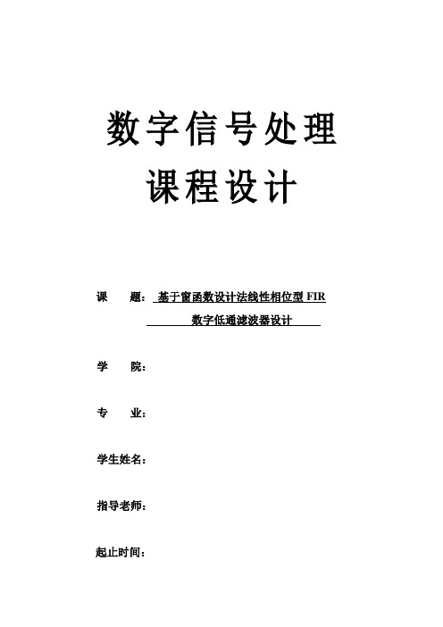 数字信号处理课程设计基于窗函数设计法线性相位型FIR