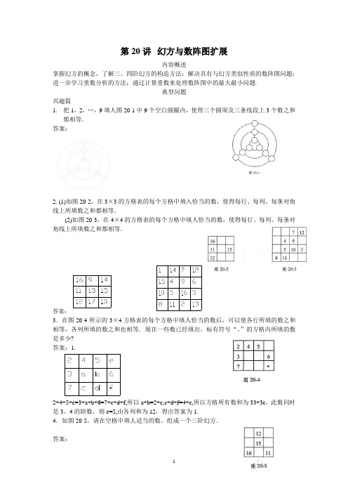 数学四年级 第20讲 幻方与数阵图扩展(教师版+学生版,含详细解析)