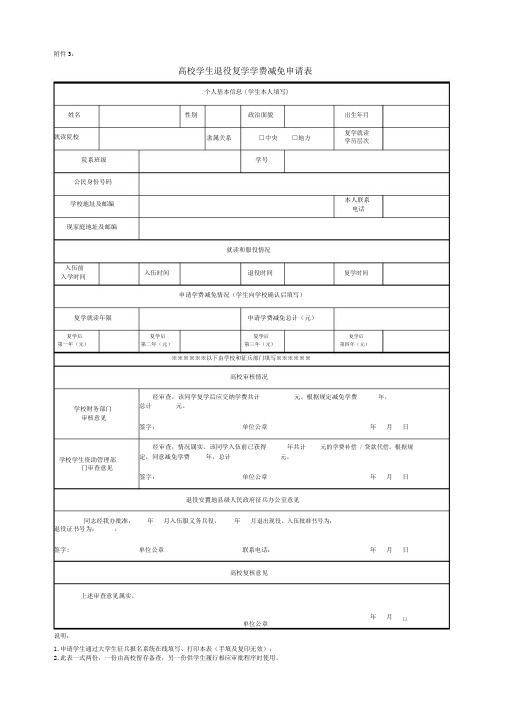 高校学生退役复学学费减免申请表.docx