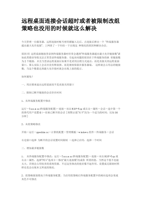 远程桌面连接会话超时或者被限制改组策略也没用的时候就这么解决