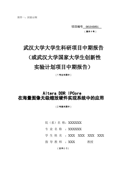 武汉大学大学生科研项目中期报告(1).