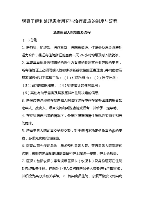 观察了解和处理患者用药与治疗反应的制度与流程