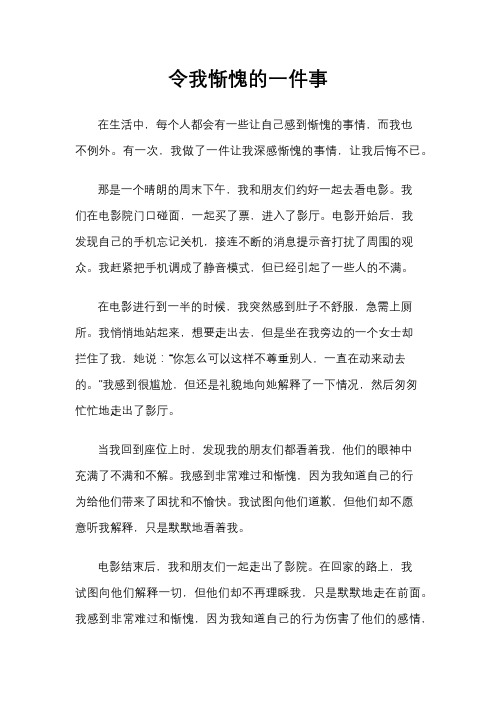 令我惭愧的一件事