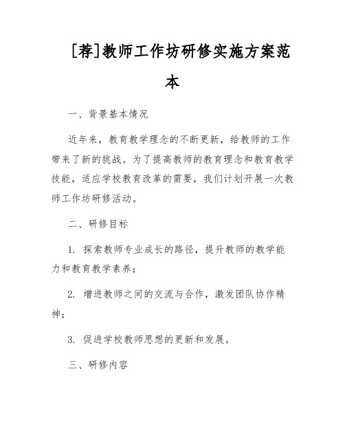 [荐]教师工作坊研修实施方案范本