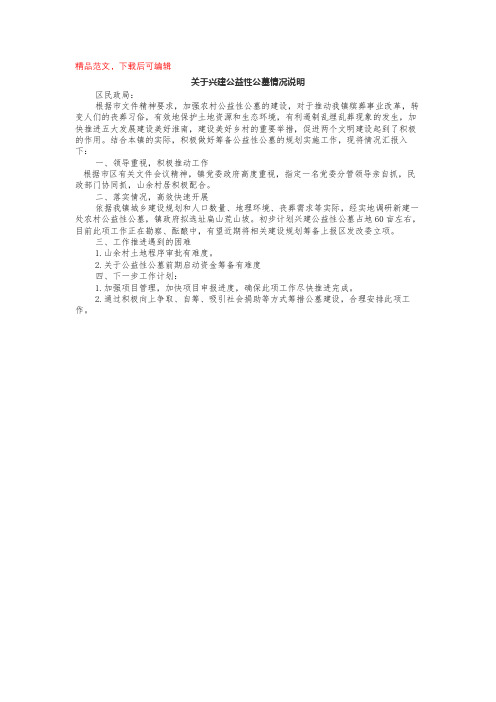 关于兴建公益性公墓情况说明(完整材料).docx