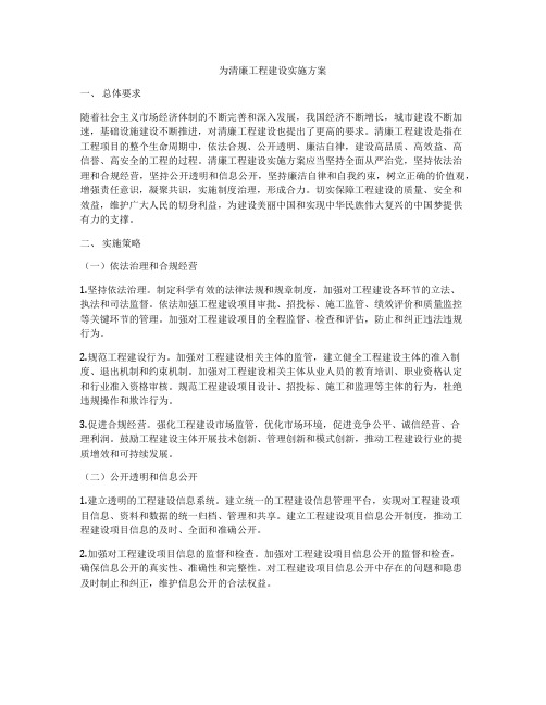 为清廉工程建设实施方案