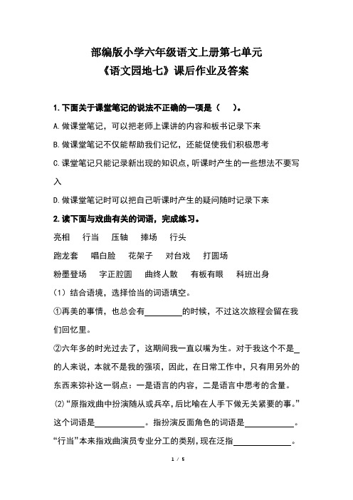 部编版小学六年级语文上册第七单元 《语文园地七》课后作业及答案(含两套题)