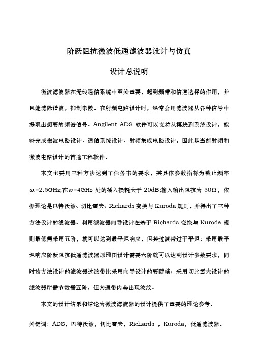 阶跃阻抗微波低通滤波器设计与仿真毕业设计_说明