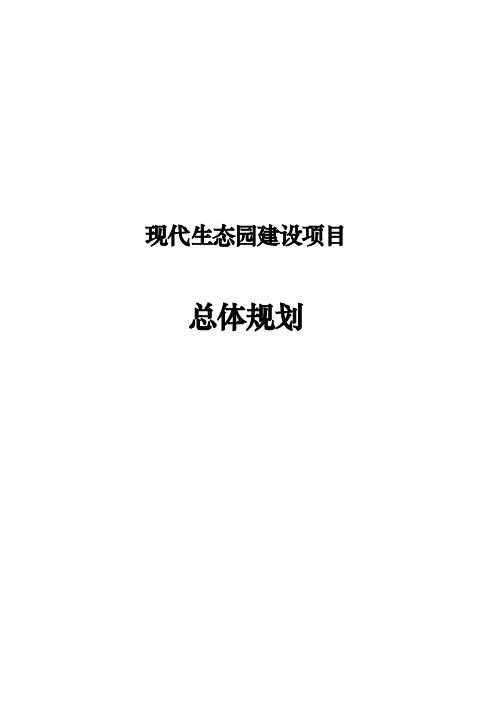 现代生态园建设项目总体规划