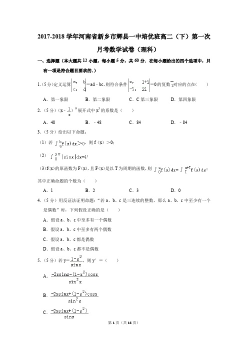 2017-2018年河南省新乡市辉县一中培优班高二(下)第一次月考数学试卷(理科)(解析版)