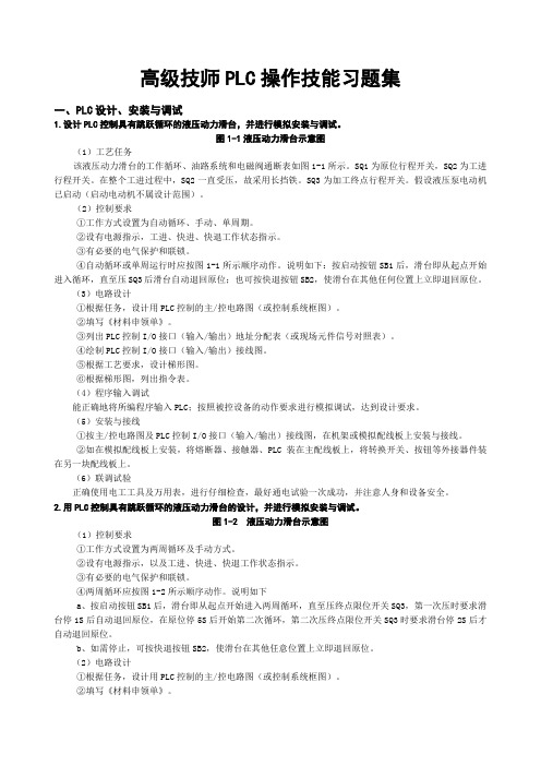 维修电工高级技师PLC 操作技能习题集