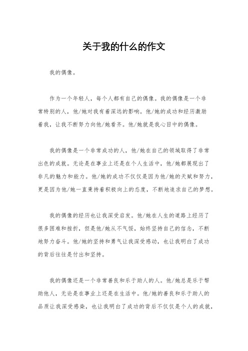 关于我的什么的作文