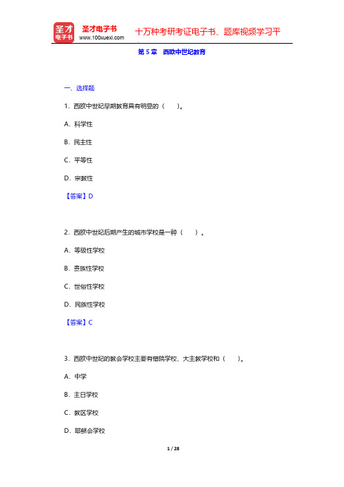 吴式颖《外国教育史教程》章节题库-第5章 西欧中世纪教育【圣才出品】