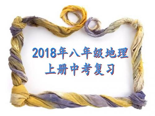 2018年八上册期末优质复习课件(共59张)