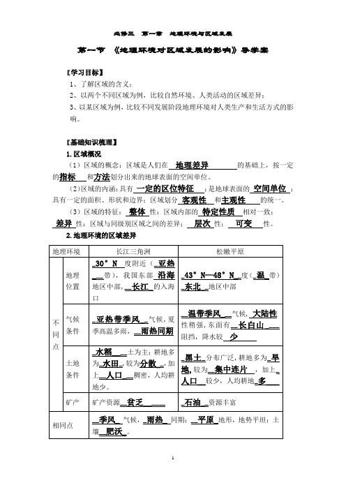 必修三第一章-第一节地理环境对区域发展的影响导学案(教师版)