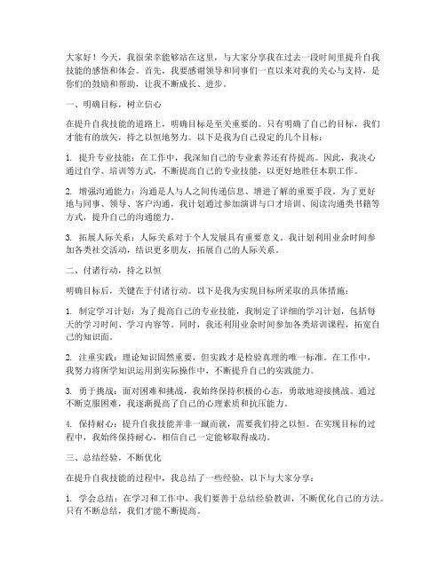 提升自我技能总结发言稿