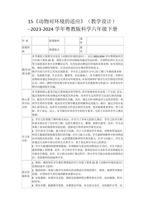 15《动物对环境的适应》(教学设计)--2023-2024学年粤教版科学六年级下册