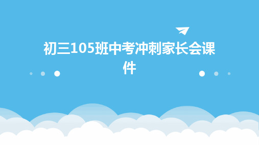 初三105班中考冲刺家长会课件