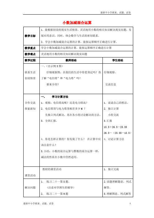 数学下册5小数加减混合运算教案2新版西师大版