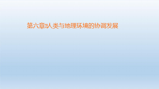 高中地理第6章人类与地理环境的协调发展 新人教版必修2